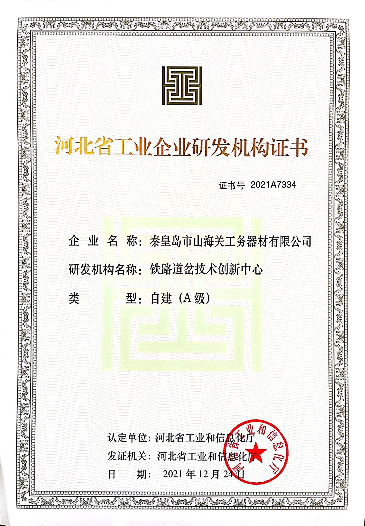 河北省工業(yè)企業(yè)研發(fā)機(jī)構(gòu)證書(shū)